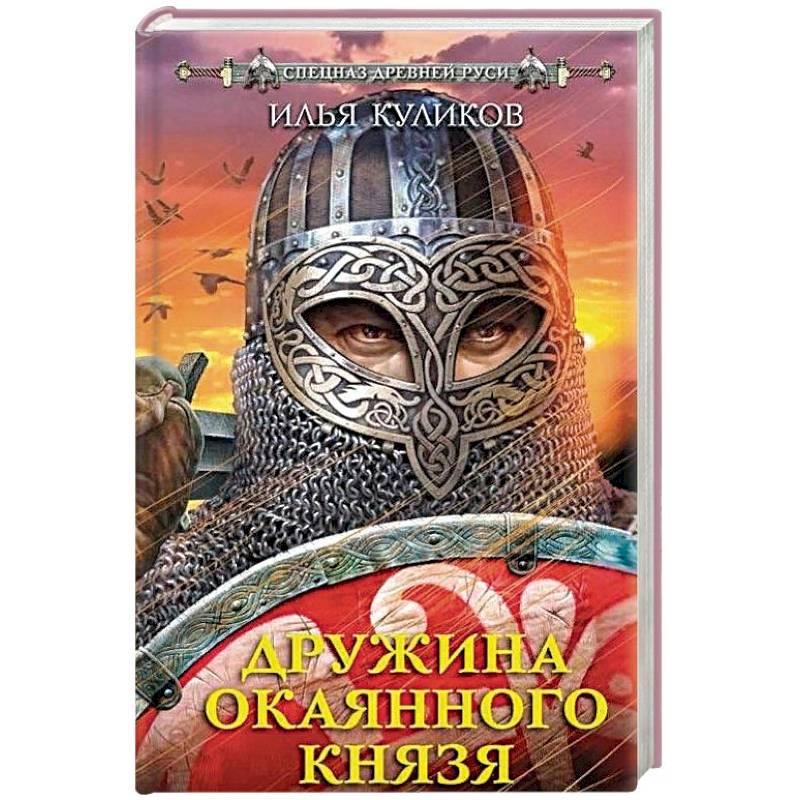 Фото Дружина Окаянного князя