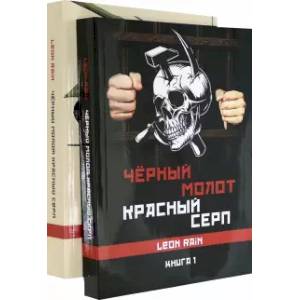 Фото Черный молот красный серп. Книга 1 и 2 (комплект)