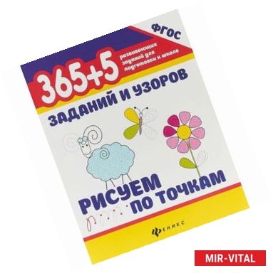 Фото 365+5 заданий и узоров. Рисуем по точкам. ФГОС