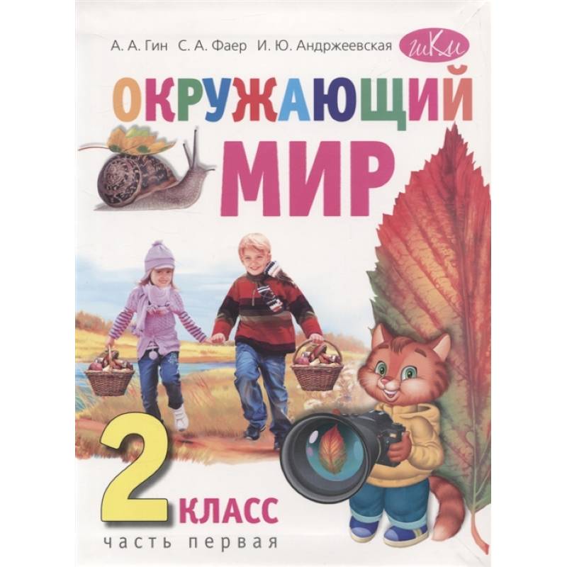 Фото Окружающий мир. 2 класс часть 1