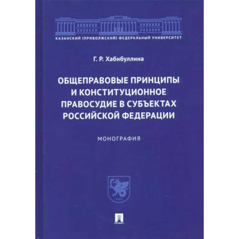 Фото Общеправовые принципы и конституционное правосудие в субъектах Российской Федерации. Монография