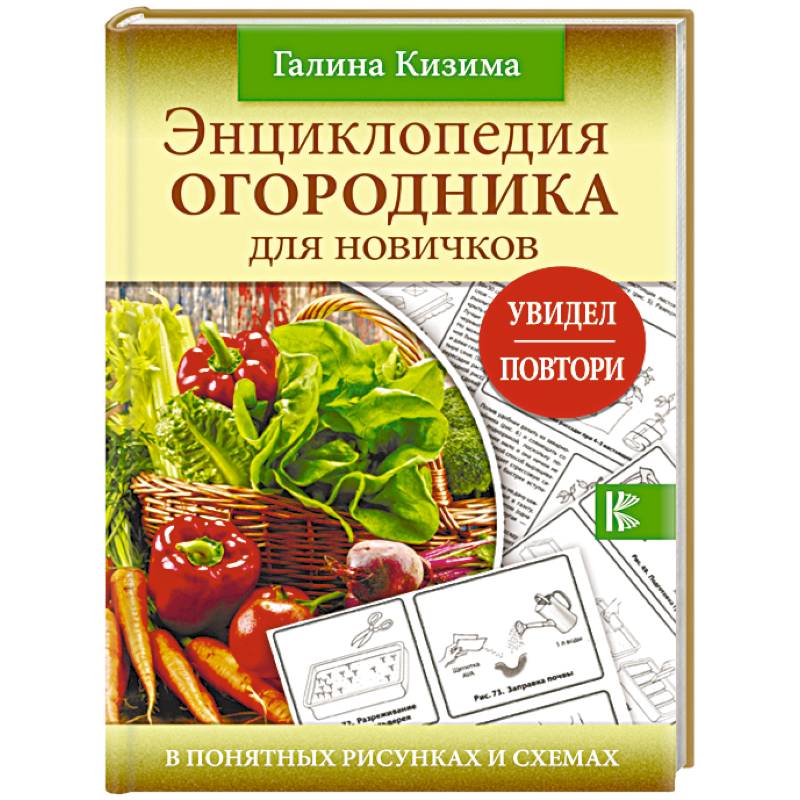 Фото Энциклопедия огородника для новичков в понятных рисунках и схемах