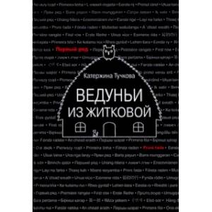 Фото Ведуньи из Житковой