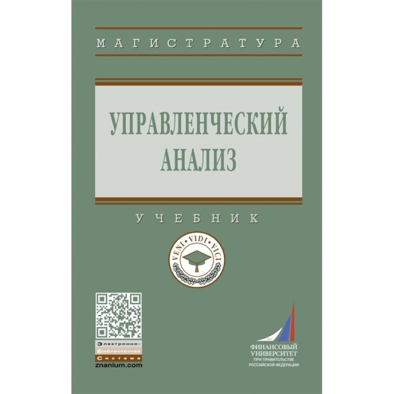 Фото Управленческий анализ: Учебник