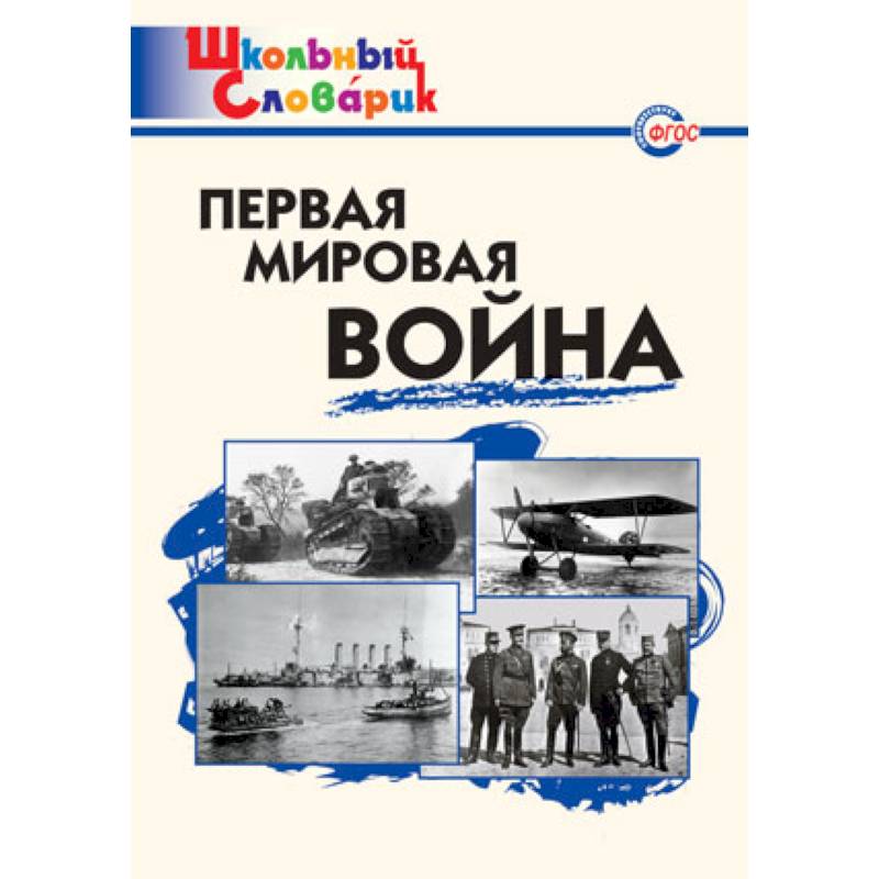 Фото Первая мировая война. Школьный словарик