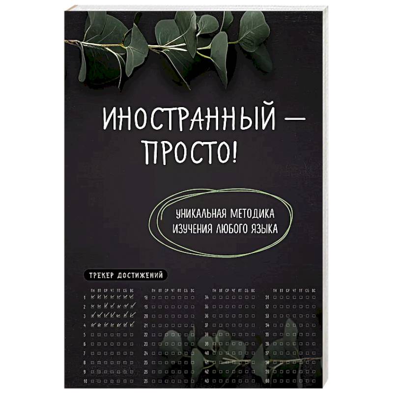 Фото Иностранный - просто! Уникальная методика изучения любого языка