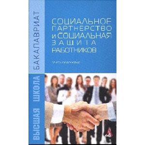 Фото Социальное партнерство и социальная защита работников: Учебное пособие.