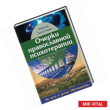 Фото Очерки православной психотерапии. На пути в землю Обетованную