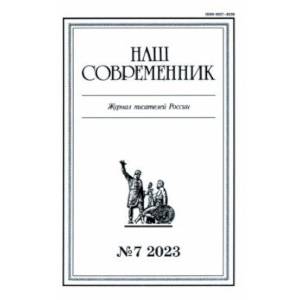 Фото Журнал Наш современник № 7. 2023