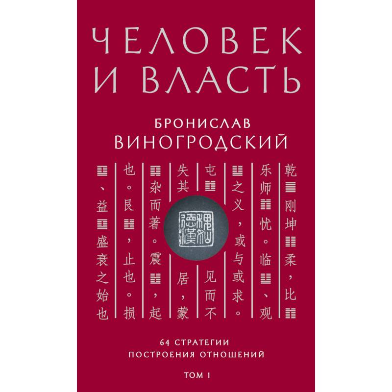 Фото Человек и власть. 64 стратегии построения отношений. Том 1