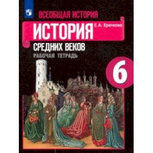 Фото Всеобщая история. История Средних веков. 6 класс. Рабочая тетрадь. ФГОС