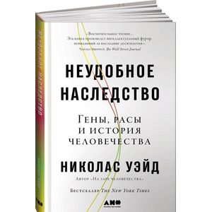 Фото Неудобное наследство. Гены, расы и история человечества
