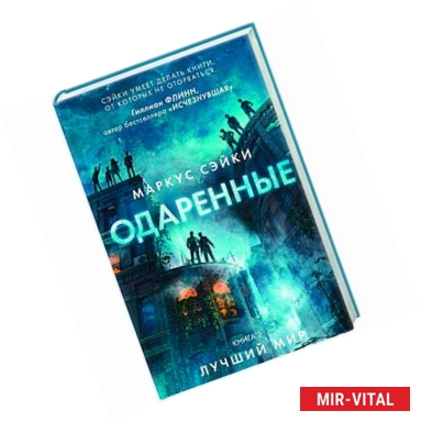 Фото Одаренные. Книга 2. Лучший мир