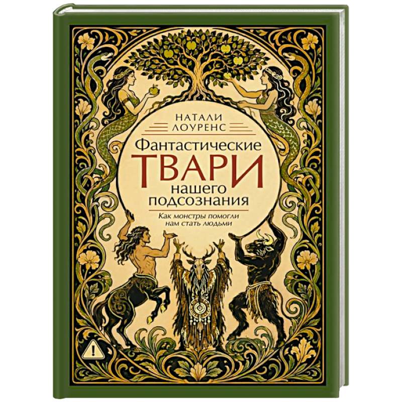 Фото Фантастические твари нашего подсознания. Как монстры помогли нам стать людьми