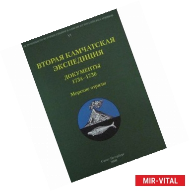 Фото Вторая Камчатская экспедиция. Документы 1734-1736. Морские отряд