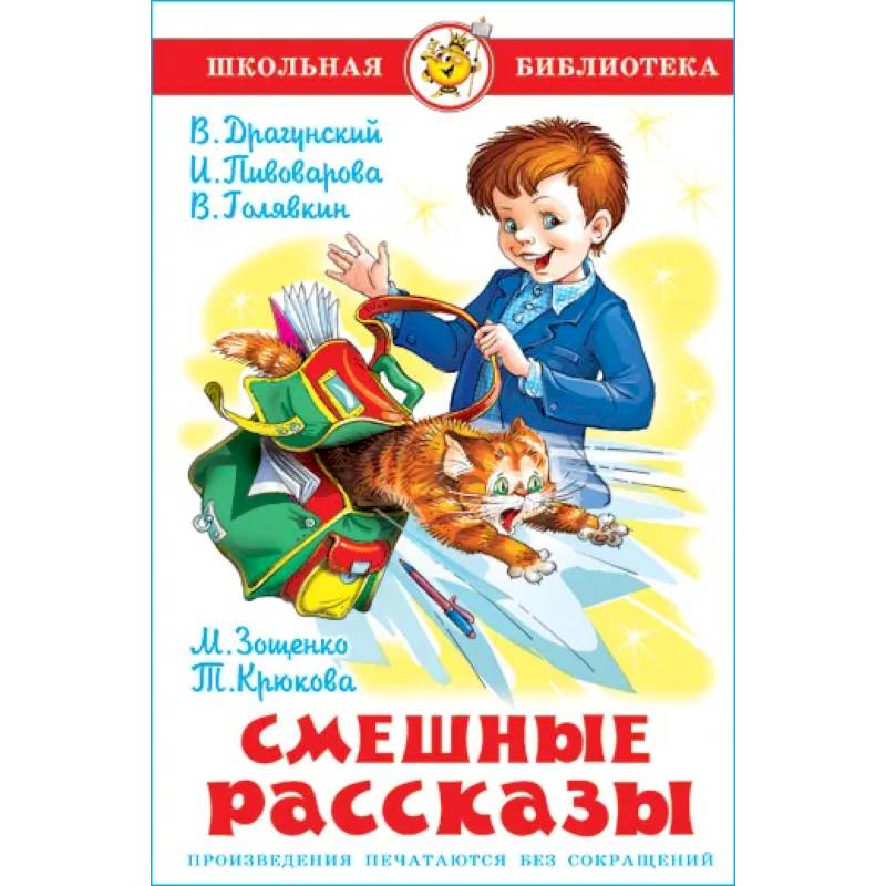 Фото Смешные рассказы. Школьная библиотека. Внеклассное чтение