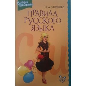 Фото Правила русского языка