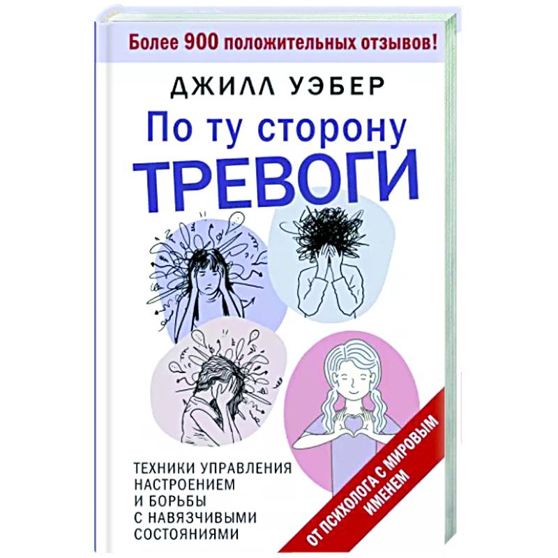 Фото По ту сторону тревоги. Техники управления настроением и борьбы с навязчивыми состояниями