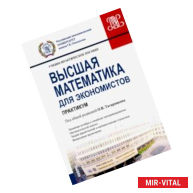 Фото Высшая математика для экономистов. Практикум. (Бакалавриат). Учебно-практическое пособие