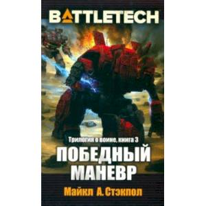 Фото BattleTech. Трилогия о Воине. Книга 3. Победный манёвр