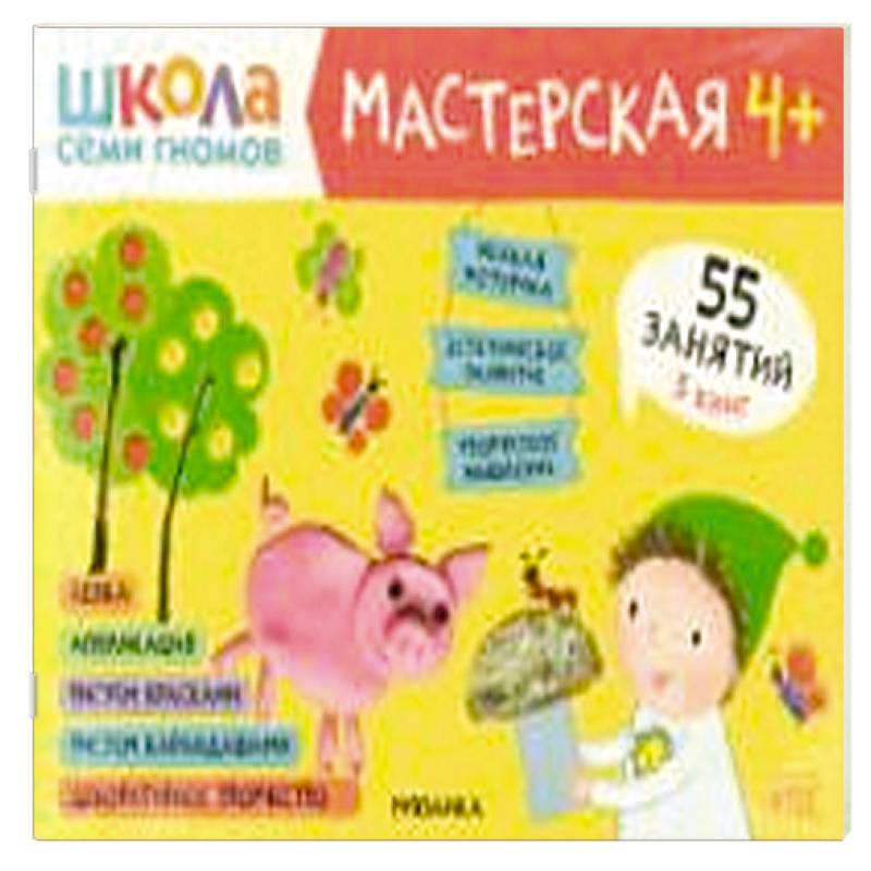 Фото Школа семи гномов. Мастерская 4+ (набор из 5 альбомов для творчества)