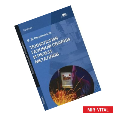 Фото Технология газовой сварки и резки металлов. Учебник