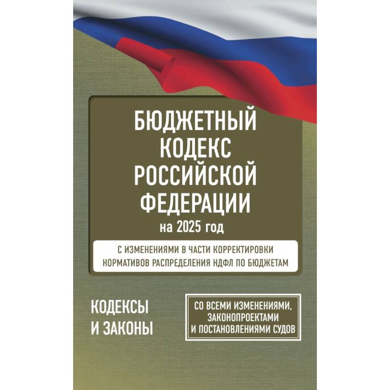 Фото Бюджетный кодекс Российской Федерации на 2025 год. Со всеми изменениями, законопроектами и постановлениями судов