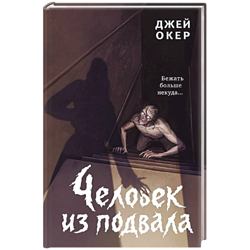 Фото Человек из подвала