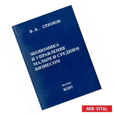 Фото Экономика и управление малым и средним бизнесом