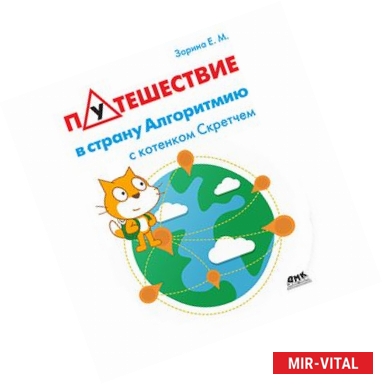 Фото Путешествие в страну Алгоритмию с котенком Скретчем