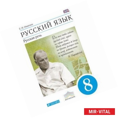 Фото Русский язык. Русская речь. 8 класс. Учебник