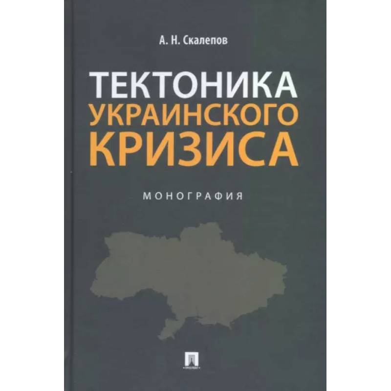 Фото Тектоника украинского кризиса. Монография