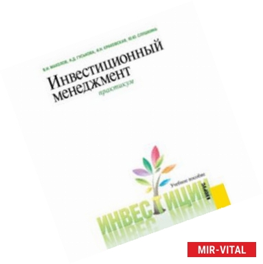 Фото Инвестиционный менеджмент. Практикум