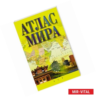 Фото Атлас мира