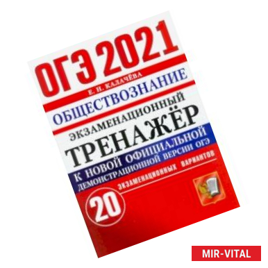 Фото ОГЭ 2021 Обществознание. Экзаменационный тренажер. 20 вариантов