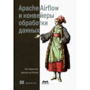 Фото Apache Airflow и конвейеры обработки данных