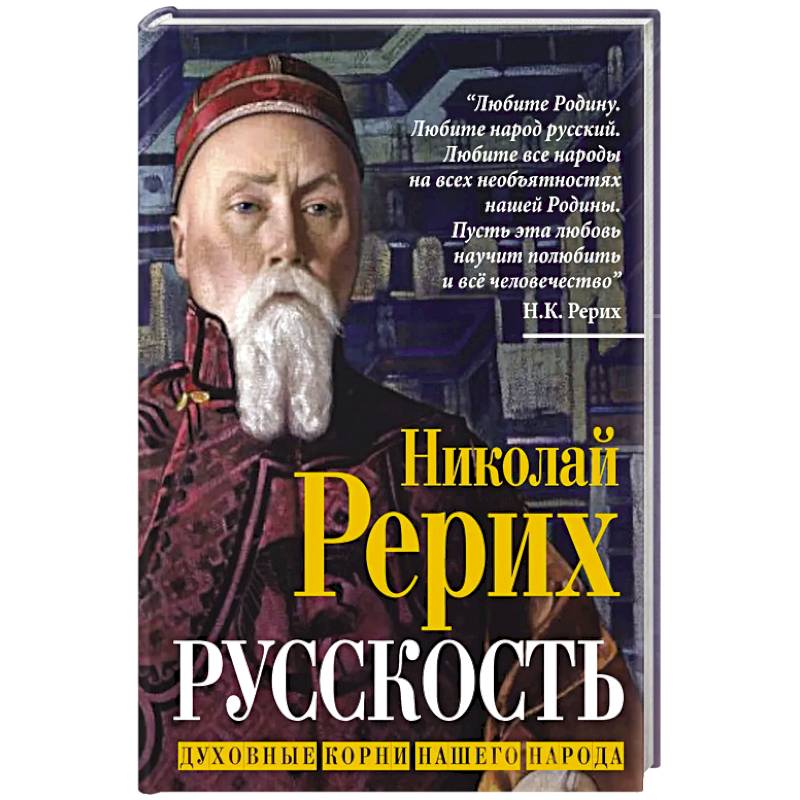 Фото Русскость. Духовные корни нашего народа