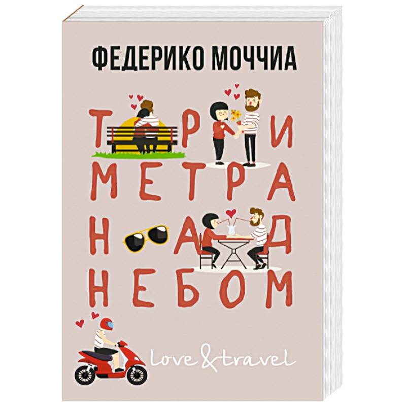 Фото Три метра над небом. Навеки твой