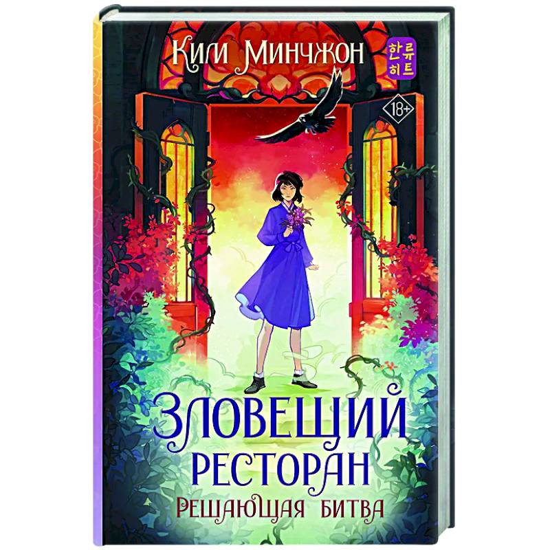 Фото Зловещий ресторан. Решающая битва (Книга 3)