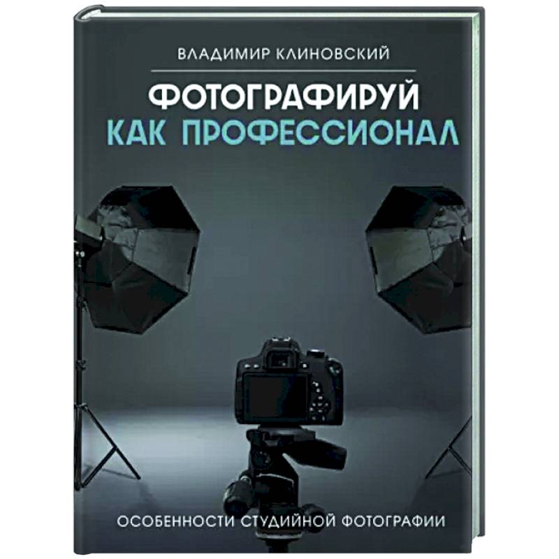 Фото Фотографируй как профессионал. Особенности студийной фотографии