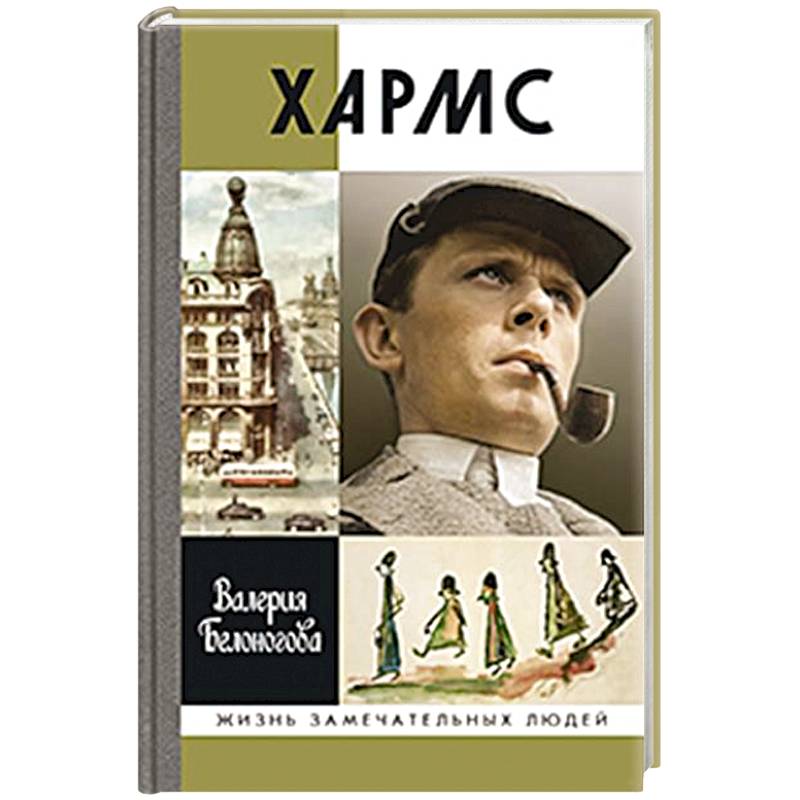 Фото Хармс