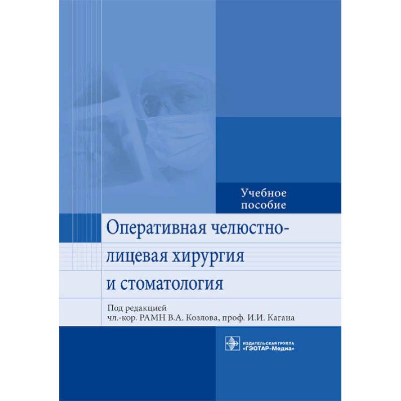 Фото Оперативная челюстно-лицевая хирургия и стоматология. Учебное пособие