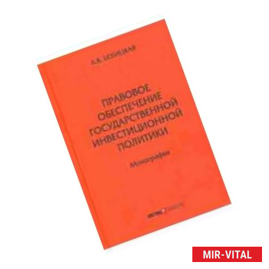 Фото Правовое обеспечение государственной инвестиционной политики