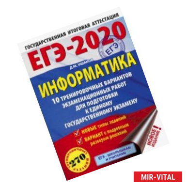 Фото ЕГЭ-2020. Информатика. 10 тренировочных вариантов экзаменационных работ для подготовки к ЕГЭ