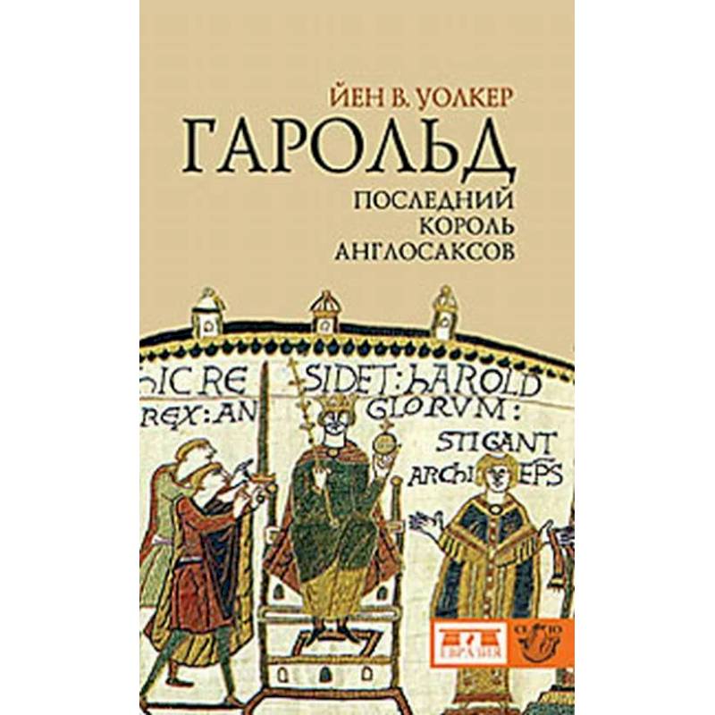 Фото Гарольд, последний король англосаксов