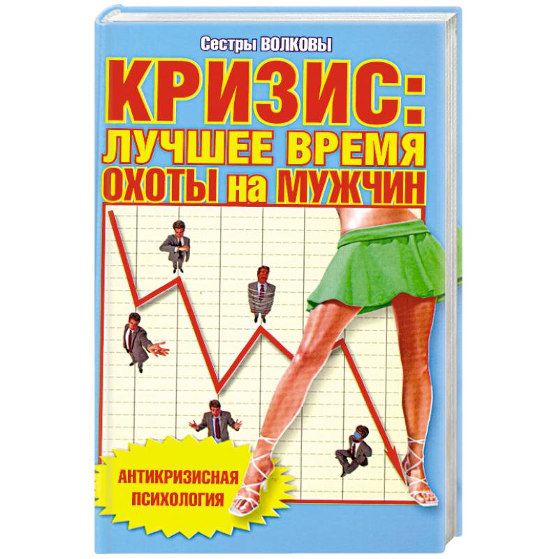 Фото Кризис: лучшее время охоты на мужчин