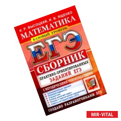 Фото Математика. Подготовка к ЕГЭ. Базовый уровень. Сборник практико-ориентировочных заданий