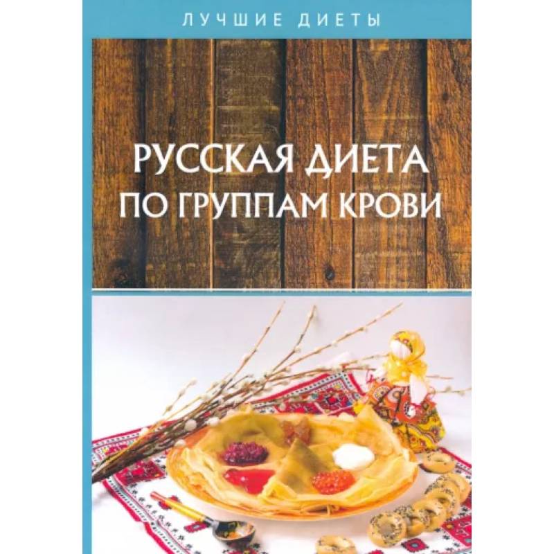 Фото Русская диета по группам крови