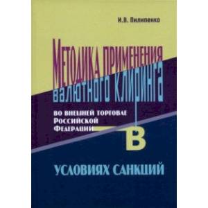 Фото Методика применения валютного клиринга во внешней торговле Российской Федерации в условиях санкций