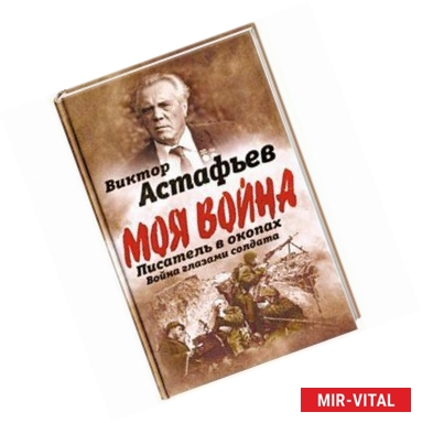 Фото Писатель в окопах. Война глазами солдата